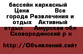 бассейн каркасный › Цена ­ 15 500 - Все города Развлечения и отдых » Активный отдых   . Амурская обл.,Сковородинский р-н